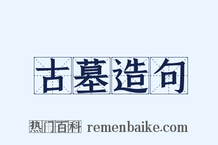 古墓造句是什么意思的图片